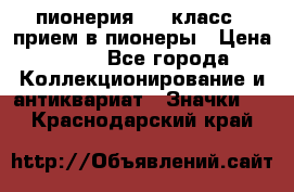 1.1) пионерия : 3 класс - прием в пионеры › Цена ­ 49 - Все города Коллекционирование и антиквариат » Значки   . Краснодарский край